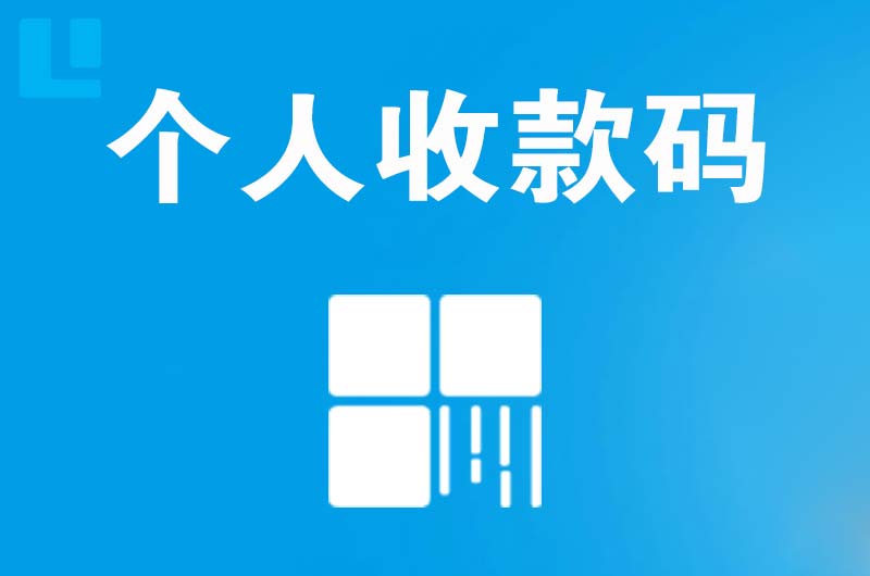 镜铁拉卡拉个人收款码