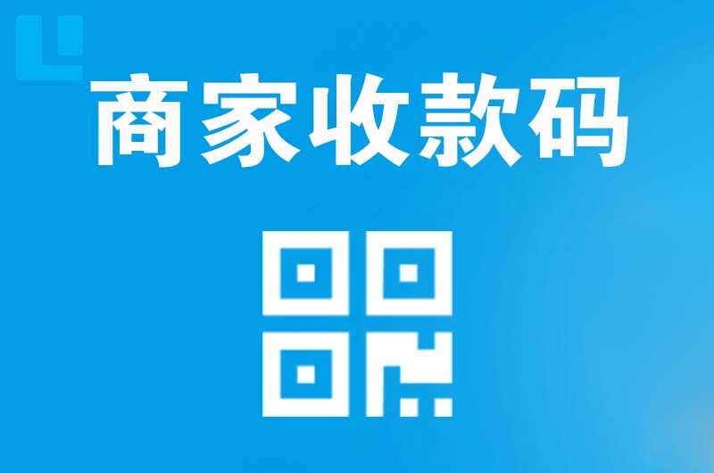 镜铁拉卡拉商家收款码
