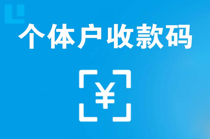 镜铁拉卡拉个体户收款码
