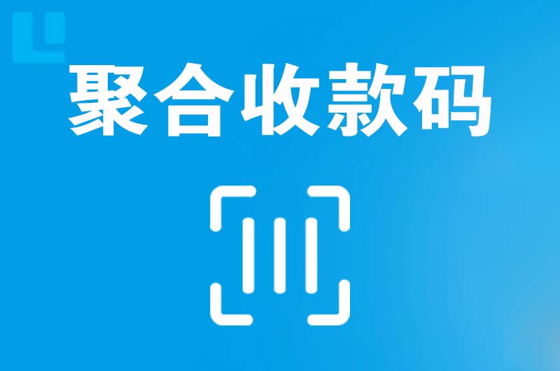 镜铁拉卡拉聚合收款码